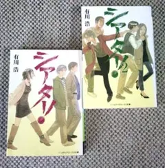 シアター! (2冊セット)