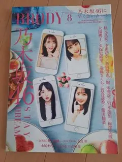 BRODY 乃木坂46　ポスター、ポストカード付き