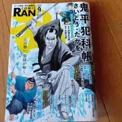 鬼平犯科帳 2025年9月号