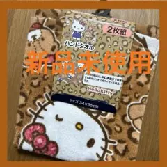サンリオ しまむら キティ ハンドタオル 2枚セット ヒョウ柄 新品未使用