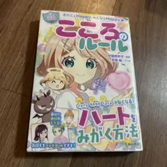 こころのルール 伊藤美佳子