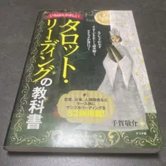 いちばんやさしいタロット・リーディングの教科書
