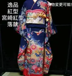 06 振袖フルセット 正絹 手ざし京紅型染・宮崎紅型・流水花文 落款有 作家物