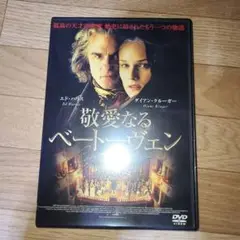 敬愛なるベートーヴェン　DVD