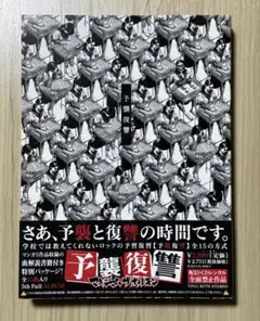 予襲復讐　マキシマム ザ ホルモン