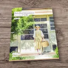 洋裁本 hitoharimamaのソーイング日和 ｜ 竜田 佳那子