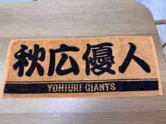 読売ジャイアンツ タオル & 東京ジャイアンツ Tシャツ 55