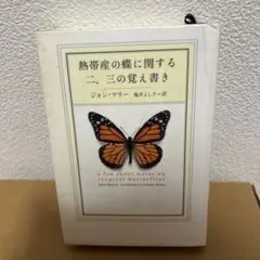 熱帯産の蝶に関する二、三の覚え書き / ジョン マリー、 亀井 よし子