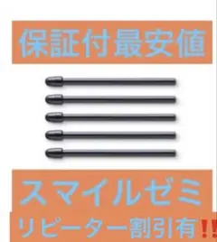 スマイルゼミ　タッチペンの替え芯　替芯５本セット　保証＆特典付き‼️三角ペン用