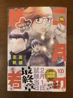 16巻・二月の勝者 ー絶対合格の教室ー