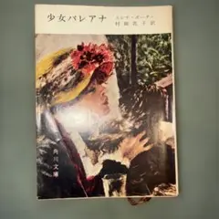 少女パレアナ　エレナ・ポーター　村岡花子訳