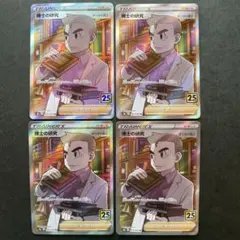博士の研究 SR S8a 25th ANNIVERSARY 4枚セット