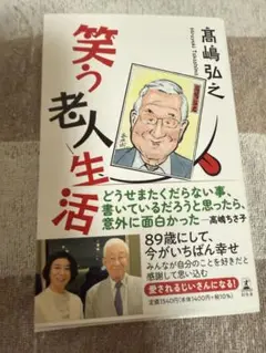 笑う老人生活　　高嶋弘之