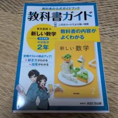 教科書ガイド 新しい数学 2年 完全準拠