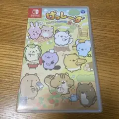 げっしーず みんなでおひるねづくり