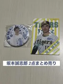 坂本誠志郎 12 阪神タイガースシークレットグッズ 缶バッジ 2点まとめ売り