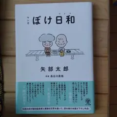 マンガ ぼけ日和