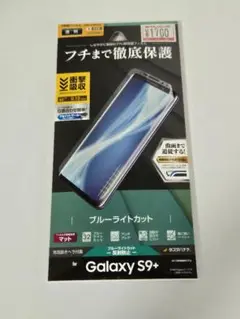 Galaxy S9+ ブルーライトカット保護フィルム