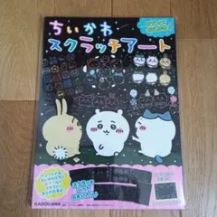 【新品未使用　未開封】ちいかわ スクラッチアート