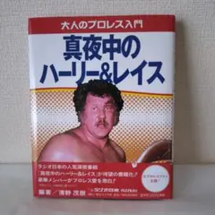 真夜中のハーリー&レイス 大人のプロレス入門