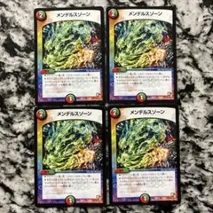 メンデルスゾーン 4枚セット デュエマ デュエルマスターズ