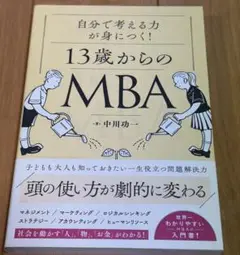 自分の頭で考える力が身につく!13歳からのMBA