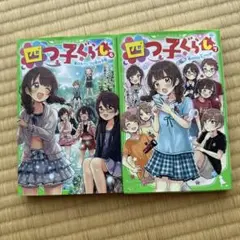 四つ子ぐらし 6巻と７巻の2冊セット