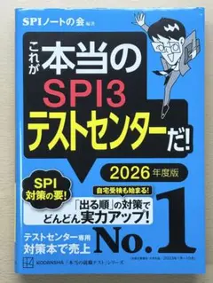 これが本当のSPI3テストセンターだ! 2026年度版