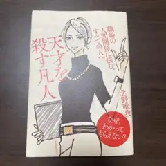 天才を殺す凡人 職場の人間関係に悩む、すべての人へ