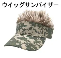 ウィッグサンバイザー　グリーン茶髪　ゴルフ帽子　キャップ