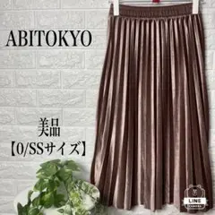 ABITOKYO プリーツスカート Wゴム調整【0/SSサイズ】★美品★