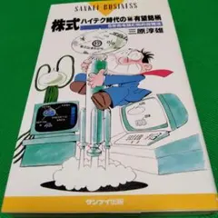 株式ハイテク時代の㊙有望銘柄