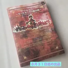 7(セブン)～モールモースの騎兵隊～オフィシャルガイドブック