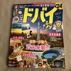 るるぶ ドバイ'24