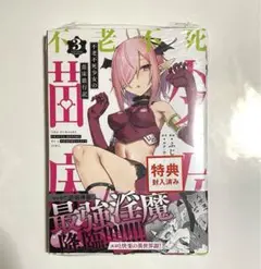 不老不死少女の苗床旅行記　3巻 TSUTAYA購入特典イラストカード付き