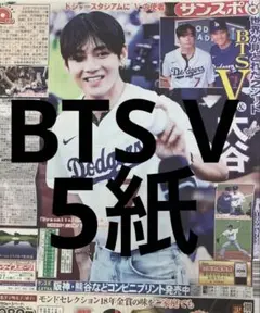 BTS V 大谷翔平　スポーツ新聞5紙　8月27日 まるごと　新品