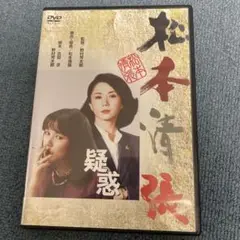 DVD 疑惑 松本清張監督