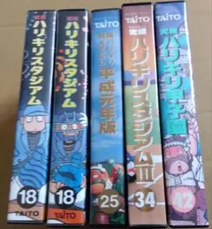 ハリキリスタジアム5本セット