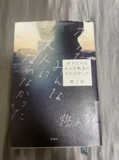 ボクたちはみんな大人になれなかった