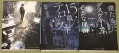 犯罪は僕が知っている 15歳のテロリスト 僕たちにデスゲームが必要な理由