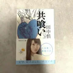 共喰い
