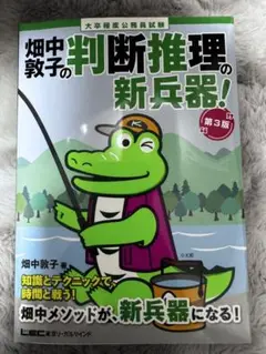 畑中敦子の判断推理の新兵器!