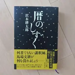 暦のしずく