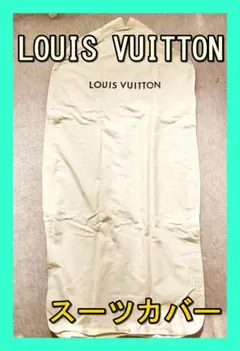 ★未使用2点★ LOUIS VUITTON ルイヴィトン スーツ ドレス カバー