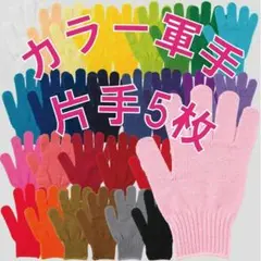 カラー軍手　片手　手芸用　手袋シアター　5枚