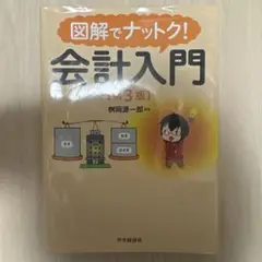 図解でナット! 会計入門 (第3版)