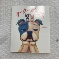 【中古】クークーグーグー　たなかしん