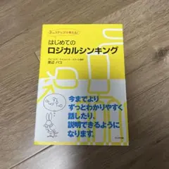 はじめてのロジカルシンキング : 3つのステップで考える!