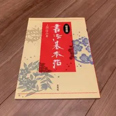 真作　上条信山（二行書）真筆保障　肉筆保障　紙本　合せ箱 掛け軸 日下部鳴鶴「二行書」紙本 合箱 肉筆 呉昌碩と交流 紙本