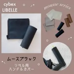 新色⭐︎ムースブラック サイベックス リベル用⭐︎ハンドルカバー
